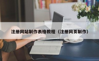 巨野注册网站制作表格教程（注册网页制作）