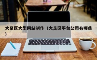 巨野大足区大型网站制作（大足区平台公司有哪些）