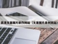 巨野高清文案图片制作网站（文案图片素材网站）