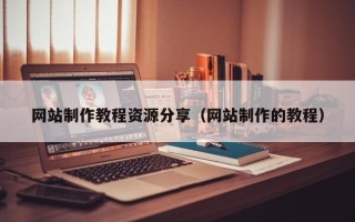 巨野网站制作教程资源分享（网站制作的教程）
