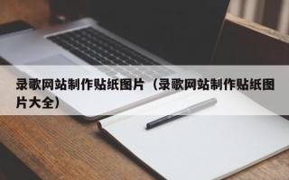 巨野录歌网站制作贴纸图片（录歌网站制作贴纸图片大全）