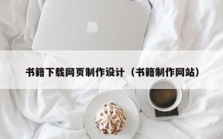 巨野书籍下载网页制作设计（书籍制作网站）