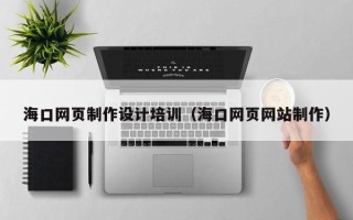 巨野海口网页制作设计培训（海口网页网站制作）