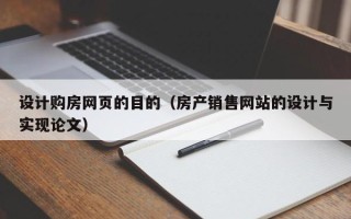 巨野设计购房网页的目的（房产销售网站的设计与实现论文）