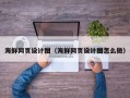 巨野海鲜网页设计图（海鲜网页设计图怎么做）