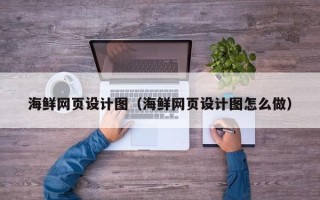 巨野海鲜网页设计图（海鲜网页设计图怎么做）