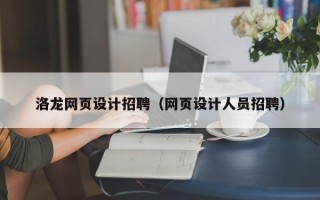 巨野洛龙网页设计招聘（网页设计人员招聘）
