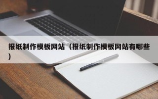 巨野报纸制作模板网站（报纸制作模板网站有哪些）