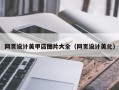 巨野网页设计美甲店图片大全（网页设计美化）