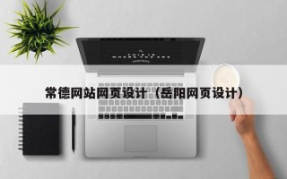 巨野常德网站网页设计（岳阳网页设计）