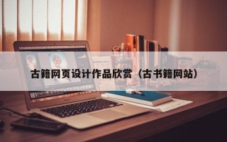 巨野古籍网页设计作品欣赏（古书籍网站）