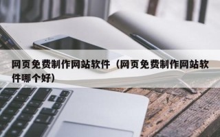 巨野网页免费制作网站软件（网页免费制作网站软件哪个好）