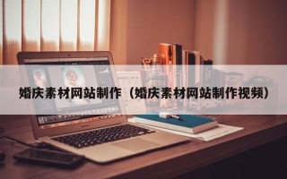 巨野婚庆素材网站制作（婚庆素材网站制作视频）