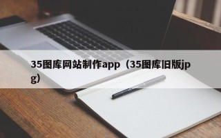 巨野35图库网站制作app（35图库旧版jpg）