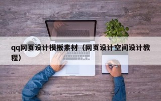 巨野qq网页设计模板素材（网页设计空间设计教程）