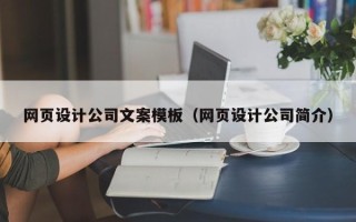 巨野网页设计公司文案模板（网页设计公司简介）