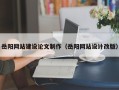 巨野岳阳网站建设论文制作（岳阳网站设计改版）