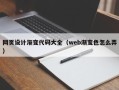 巨野网页设计渐变代码大全（web渐变色怎么弄）