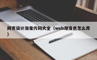 巨野网页设计渐变代码大全（web渐变色怎么弄）