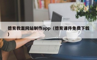 巨野德育教案网站制作app（德育课件免费下载）