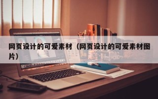 巨野网页设计的可爱素材（网页设计的可爱素材图片）