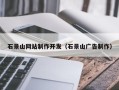 巨野石景山网站制作开发（石景山广告制作）
