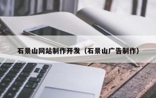 巨野石景山网站制作开发（石景山广告制作）