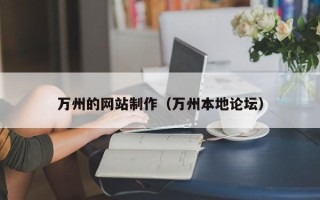 巨野万州的网站制作（万州本地论坛）