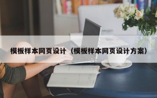 巨野模板样本网页设计（模板样本网页设计方案）