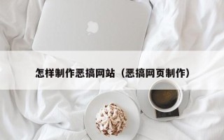 巨野怎样制作恶搞网站（恶搞网页制作）