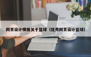 巨野网页设计模板关于篮球（优秀网页设计篮球）