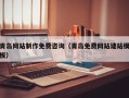 巨野青岛网站制作免费咨询（青岛免费网站建站模板）