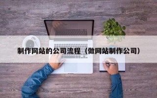 巨野制作网站的公司流程（做网站制作公司）