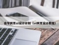 巨野自学网页ui设计计划（ui网页设计教程）