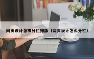 巨野网页设计怎样分栏排版（网页设计怎么分栏）