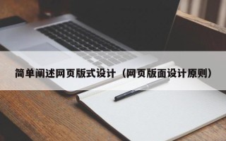 巨野简单阐述网页版式设计（网页版面设计原则）