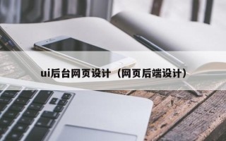 巨野ui后台网页设计（网页后端设计）