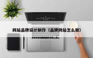 巨野网站品牌设计制作（品牌网站怎么做）