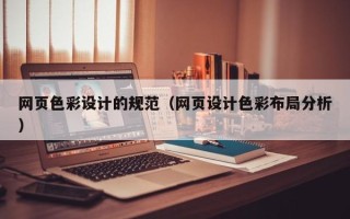 巨野网页色彩设计的规范（网页设计色彩布局分析）