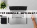 巨野沈阳专业网站制作方案（沈阳专业网站制作公司）