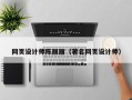 巨野网页设计师陈丽丽（著名网页设计师）