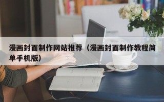 巨野漫画封面制作网站推荐（漫画封面制作教程简单手机版）