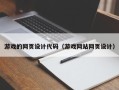 巨野游戏的网页设计代码（游戏网站网页设计）